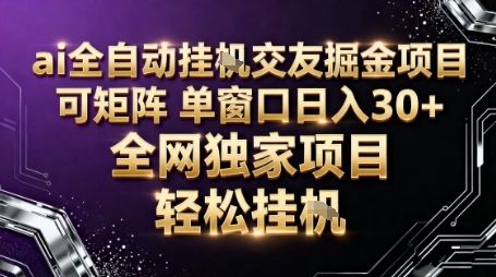AI全自动聊天交友掘金项目，批量可矩阵，单窗口收益轻松30+【揭秘】-樵渔匹