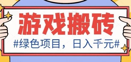 最新绿色全自动游戏搬砖项目,日入1k,收益稳定新手可做,无脑操作有手就行【揭秘】-樵渔匹