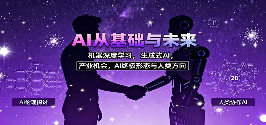 AI从基础与未来，机器深度学习，生成式AI ，产业机会，AI终极形态与人类方向-樵渔匹