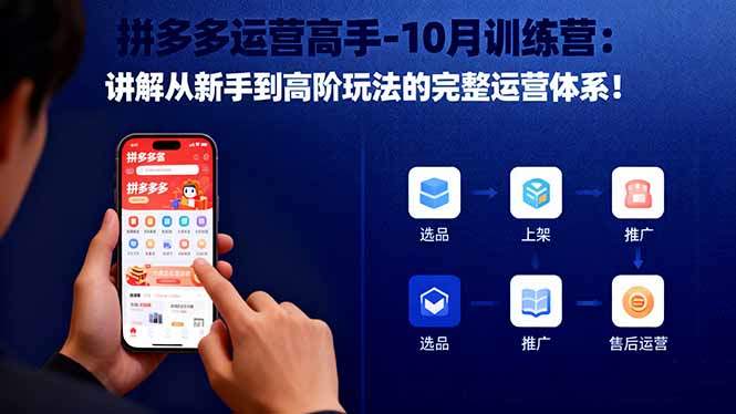 拼多多运营高手-10月训练营:讲解从新手到高阶玩法的完整运营体系!-樵渔匹