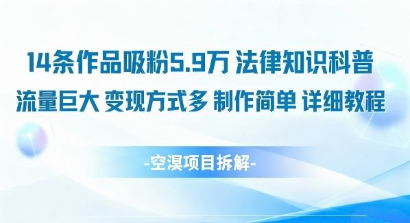 14条作品吸粉5.9W,法律知识科普,流量巨大,变现方式多,制作简单,详细教程-樵渔匹