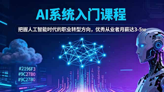 AI系统入门课程，把握人工智能时代的职业转型方向，优秀从业者月薪达3-5w-樵渔匹