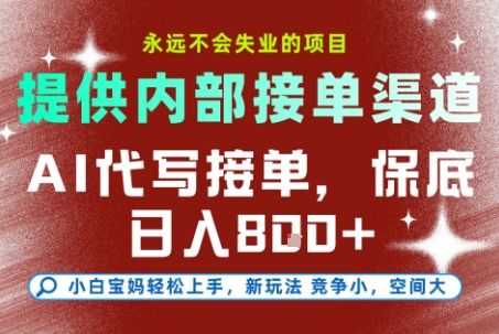 最新AI代写接单，提供接单渠道，小白极速上手，保底日入8张，永远不会失业的项目【揭秘】-樵渔匹