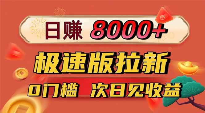 日入8400!极速版拉新,一单12块!零门槛次日见收益-樵渔匹