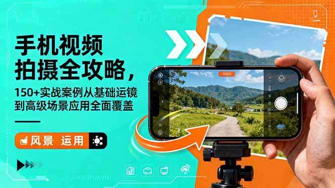 手机视频拍摄全攻略，150+实战案例从基础运镜到高级场景应用全面覆盖-樵渔匹