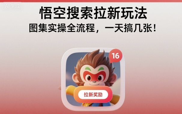 悟空搜索拉新玩法,图集实操全流程,一天搞几张-樵渔匹