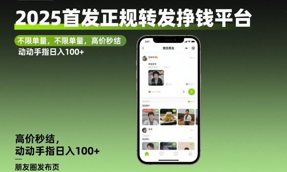 2025首发正规转发挣钱平台,不限单量,高价秒结,动动手指日入100+【揭秘】-樵渔匹