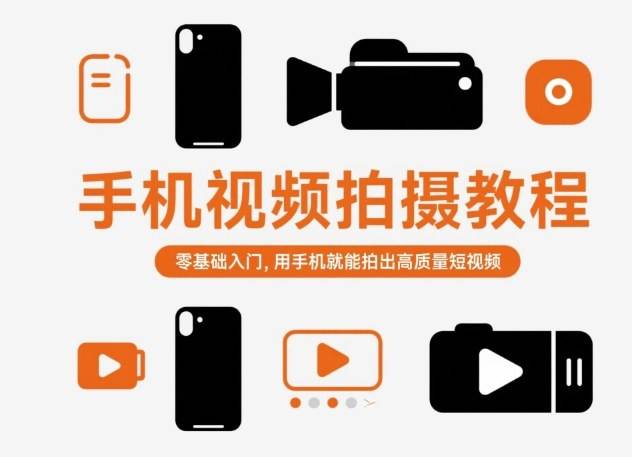 手机视频拍摄教程，零基础入门，用手机就能拍出高质量短视频-樵渔匹