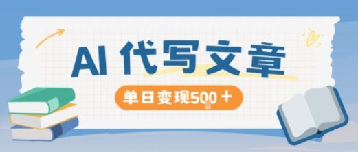 AI代写，写的越多，收益越多，长期稳定单日变现5张-樵渔匹