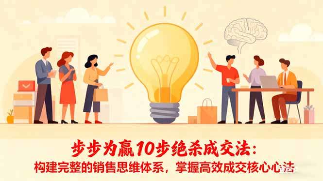 步步为赢10步绝杀成交法：构建完整的销售思维体系，掌握高效成交核心心法-樵渔匹