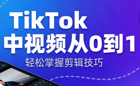 TikTok中视频制流程-樵渔匹