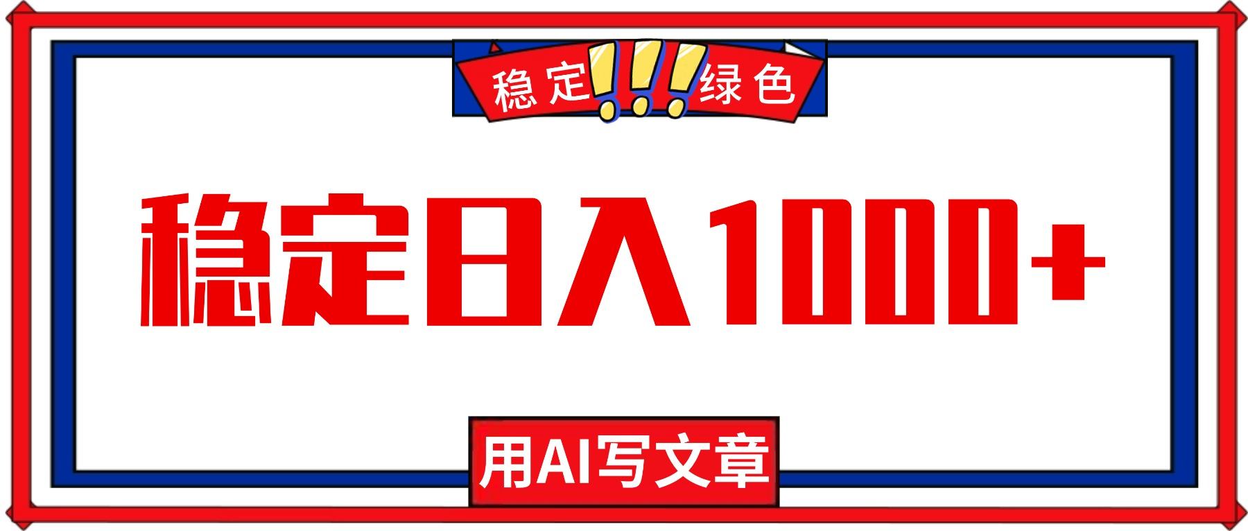 每天1小时，用AI写文章，稳定日入1000+，绿色蓝海永不失业项目！-樵渔匹