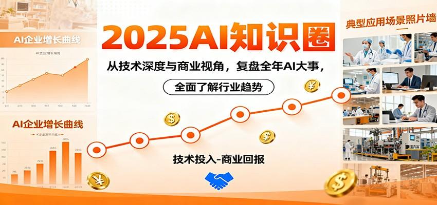 2025AI知识圈,从技术深度与商业视角,复盘全年AI大事,全面了解行业趋势-樵渔匹