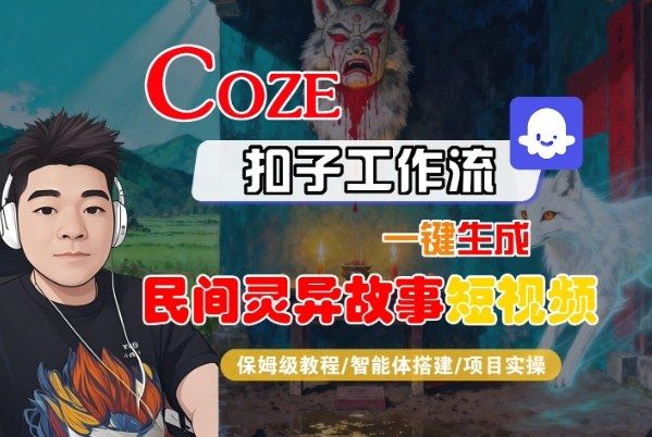 Coze扣子智能体工作流一键生成“民间灵异故事“短视频，全流程保姆级教学-樵渔匹