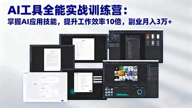 AI工具全能实战训练营:掌握AI应用技能,提升工作效率10倍,副业月入3万+-樵渔匹