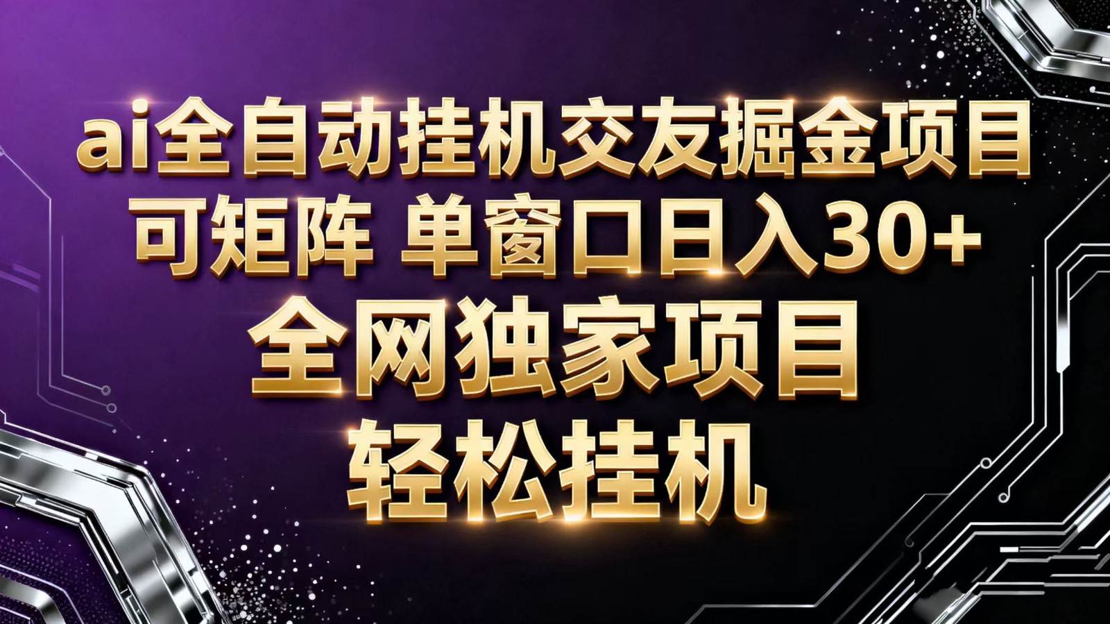 ai全自动挂机语聊掘金 可矩阵 单窗口轻松日入30+-樵渔匹
