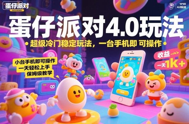 蛋仔派对4.0玩法,超级冷门稳定玩法,一台手机即可操作,小白轻松上手,一天1k+,保姆级教学【揭秘】-樵渔匹