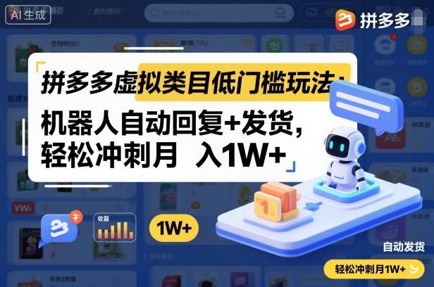 拼多多虚拟类目低门槛玩法:机器人自动回复+发货,轻松冲刺月入1W+-樵渔匹