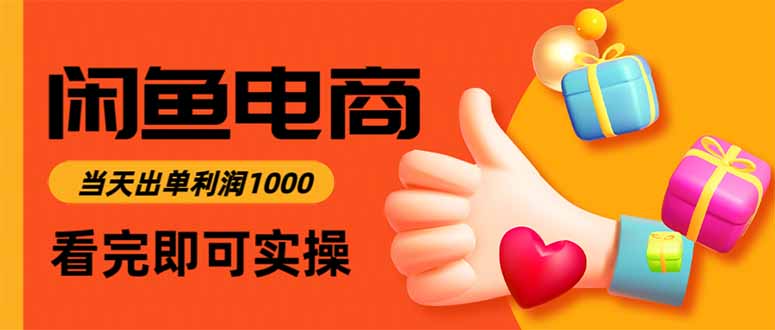 闲鱼高利润电商,当天上架当天出单,一单利润300-樵渔匹