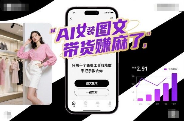 AI女装图文带货賺麻了，只需一个免费工具就能做，手把手教会你！-樵渔匹