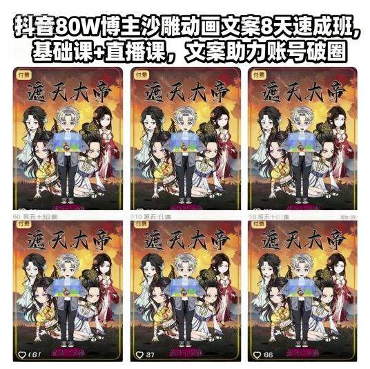 抖音80W博主沙雕动画文案8天速成班,基础课+直播课,文案助力账号破圈-樵渔匹