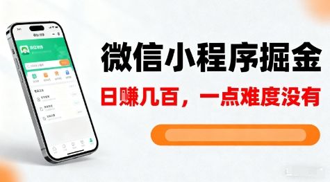 微信小程序掘金，5分钟就能学会上手操作，一点难度没有，日入几张【揭秘】-樵渔匹