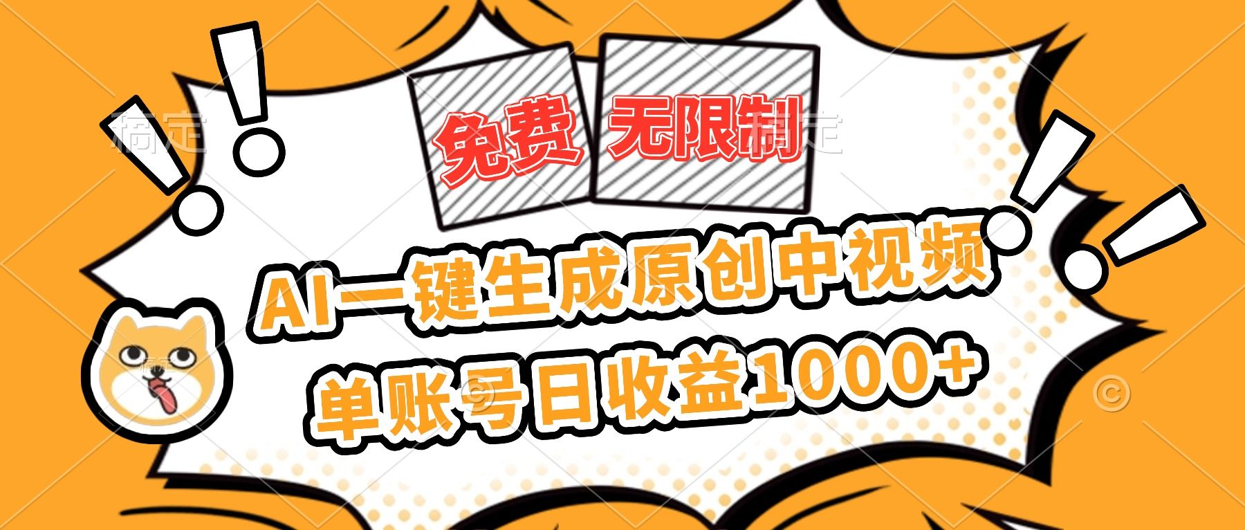 免费无限制,AI一键生成原创中视频,单账号日收益1000+-樵渔匹