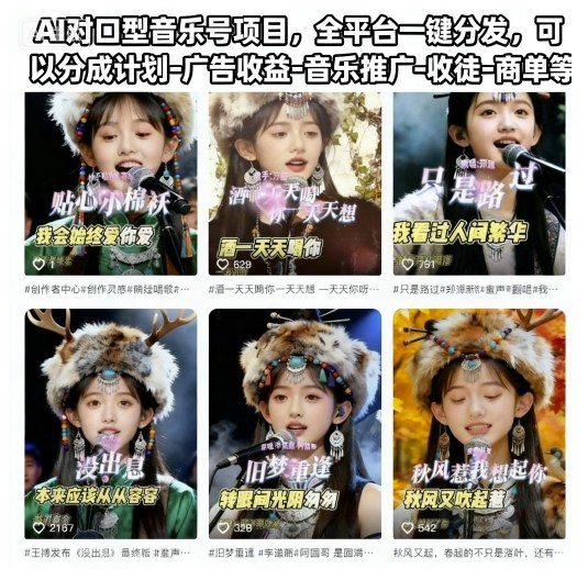 AI对口型音乐号项目,全平台一键分发,可以分成计划-广告收益-音乐推广-收徒-商单等-樵渔匹