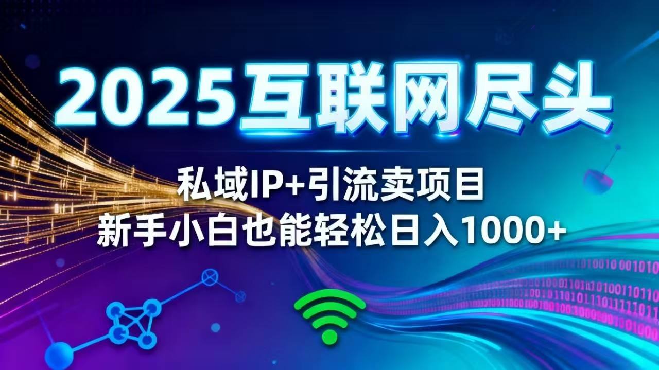2025网创尽头王炸项目!私域 IP + 精准引流,新手小白在家躺赚日入 1000+-樵渔匹