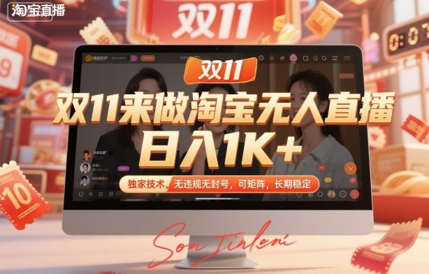 双11来做淘宝无人直播，日入1K+，独家技术，无违规无封号，可矩阵，长期稳定【揭秘】-樵渔匹