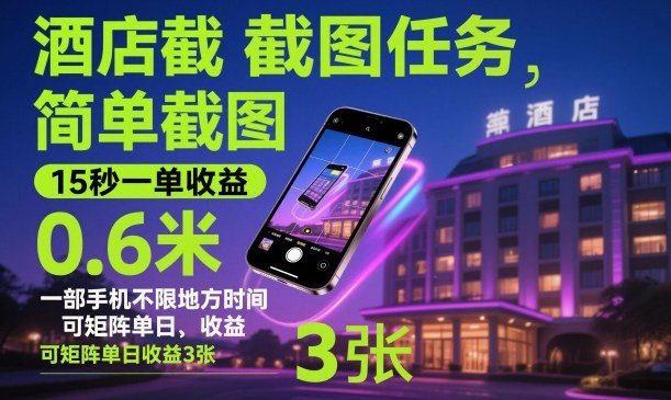 酒店截图任务,简单截图,15秒一单收益0.6米,一部手机不限地方时间,可矩阵单日收益3张【揭秘】-樵渔匹