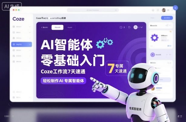 AI智能体零基础入门,Coze工作流7天速通,轻松制作AI专属智能体-樵渔匹