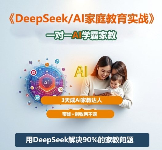 DeepSeek+Al家庭教育实战，一对一AI学霸家教，3天成Ai家教达人，带娃+创收两不误-樵渔匹