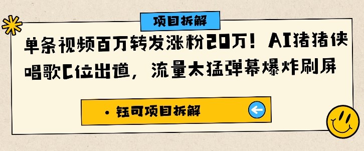 单条视频百万转发涨粉20W,AI猪猪侠唱歌C位出道,流量太猛弹幕爆炸刷屏-樵渔匹