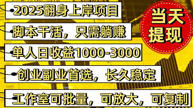 2025翻身上岸项目脚本干活,内部客户经理内部开号,单人日收益1000-300...-樵渔匹