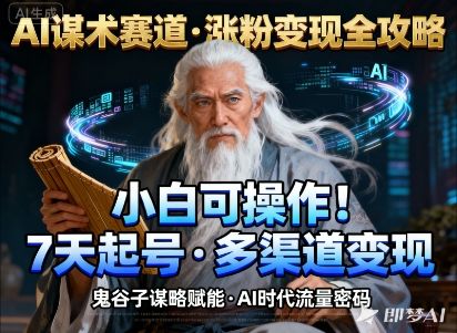 AI谋术赛道，涨粉快速，变现方式多样，小白可操作-樵渔匹