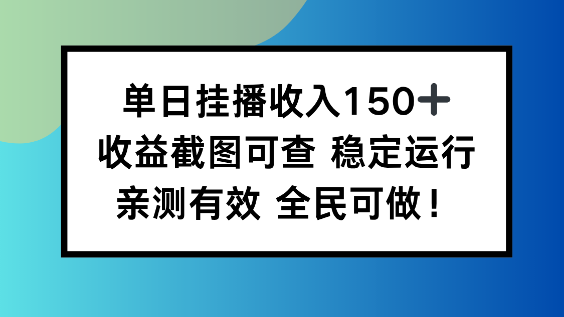 单日挂播收入150+，收益截图可查 稳定运行，全民可做!-樵渔匹