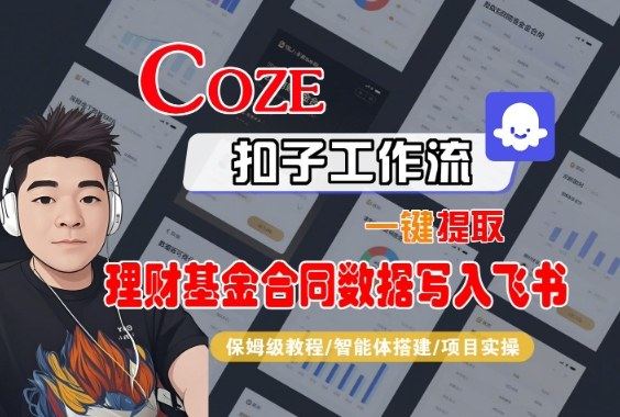 Coze扣子智能体工作流一键提取理财基金合同数据写入飞书,全流程保姆级教学-樵渔匹