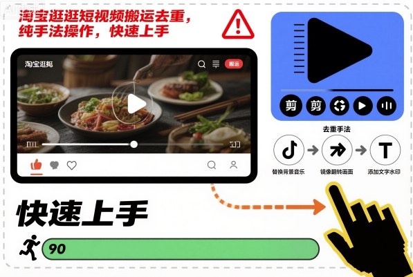 淘宝逛逛短视频搬运去重,纯手法操作,快速上手-樵渔匹