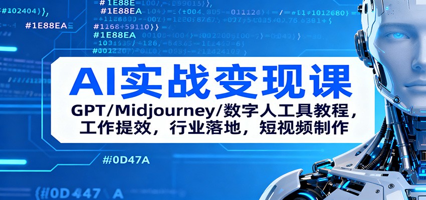 AI实战变现课:GPT/Midjourney/数字人工具教程,工作提效,行业落地,短视频制作-樵渔匹