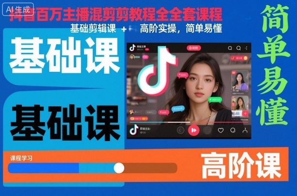抖音百万主播混剪教程全套课程，基础剪辑课+高阶实操，简单易懂-樵渔匹