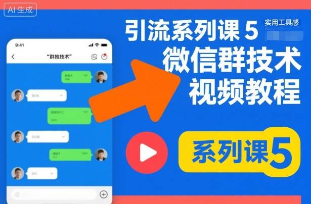引流系列课5,微信群推技术视频教程-樵渔匹