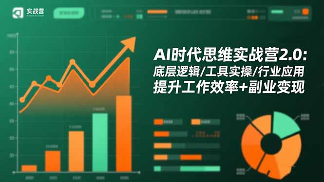 AI时代思维实战营2.0：底层逻辑/工具实操/行业应用 提升工作效率+副业变现-樵渔匹