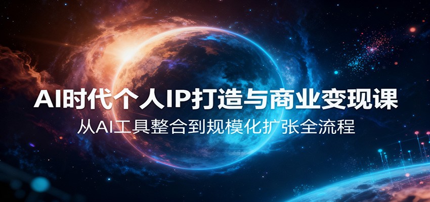 AI时代个人IP打造与商业变现课,从AI工具整合到规模化扩张全流程-樵渔匹