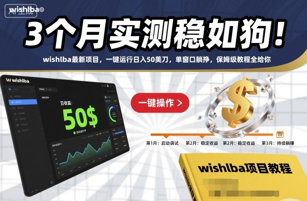 3个月实测稳如狗!wishlba最新项目,一键运行日入50美刀,单窗口躺挣,保姆级教程全给你【揭秘】-樵渔匹