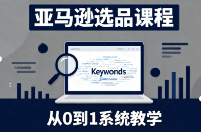 张景老师·亚马逊从0到1选品课程-樵渔匹