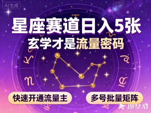 公众号星座赛道，日入5张，玄学才是流量密码，快速开通流量主，可多号批量矩阵-樵渔匹