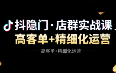 抖隐门·抖音小店高利润高客单店群玩法-樵渔匹