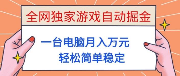 全网独家游戏自动掘金，一台电脑月入1W+，轻松简单稳定，适合新手小白【揭秘】-樵渔匹