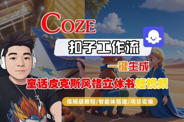 Coze扣子智能体工作流一键生成“童话皮克斯风格立体书短视频“短视频，全流程保姆级教学-樵渔匹